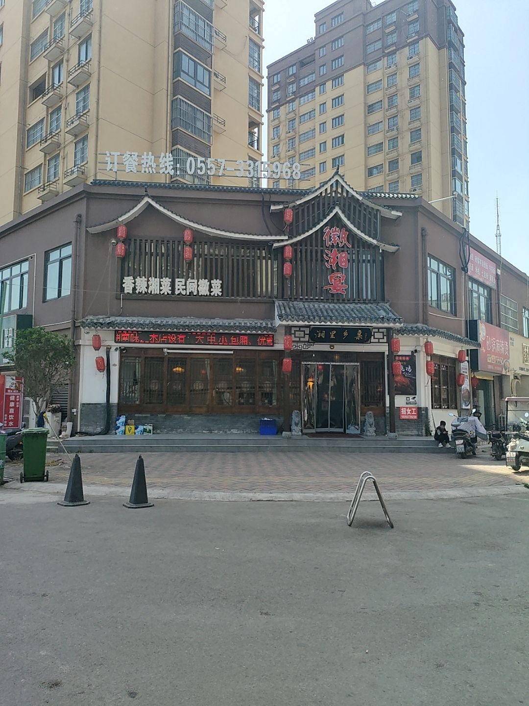 徽湘宴饭店(湘菜馆)