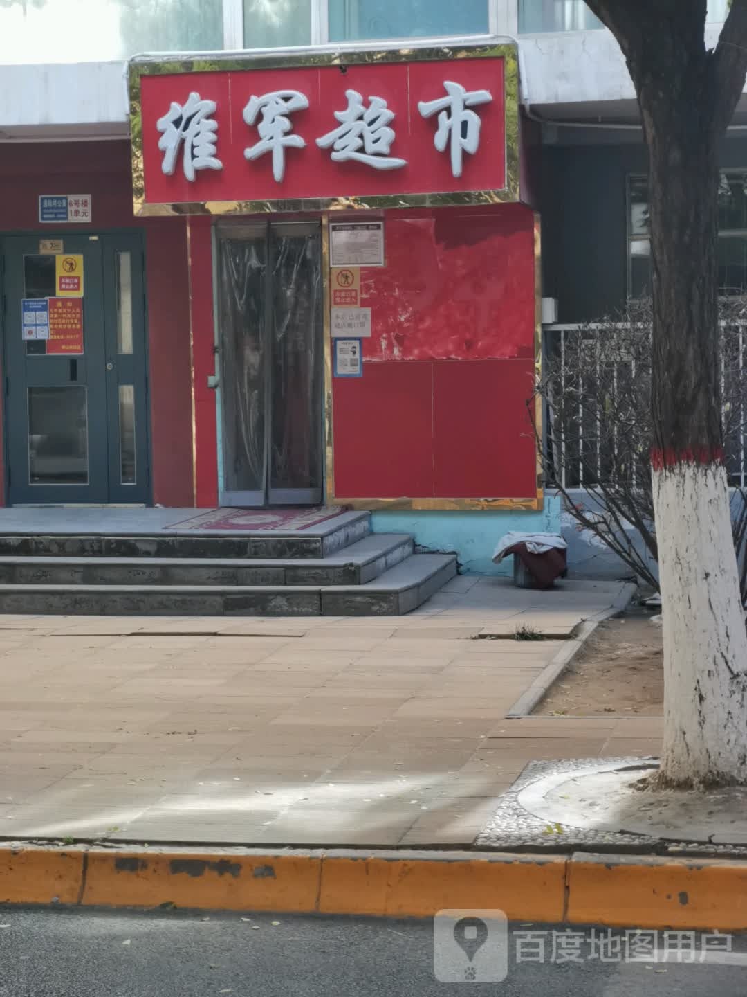 维军超市
