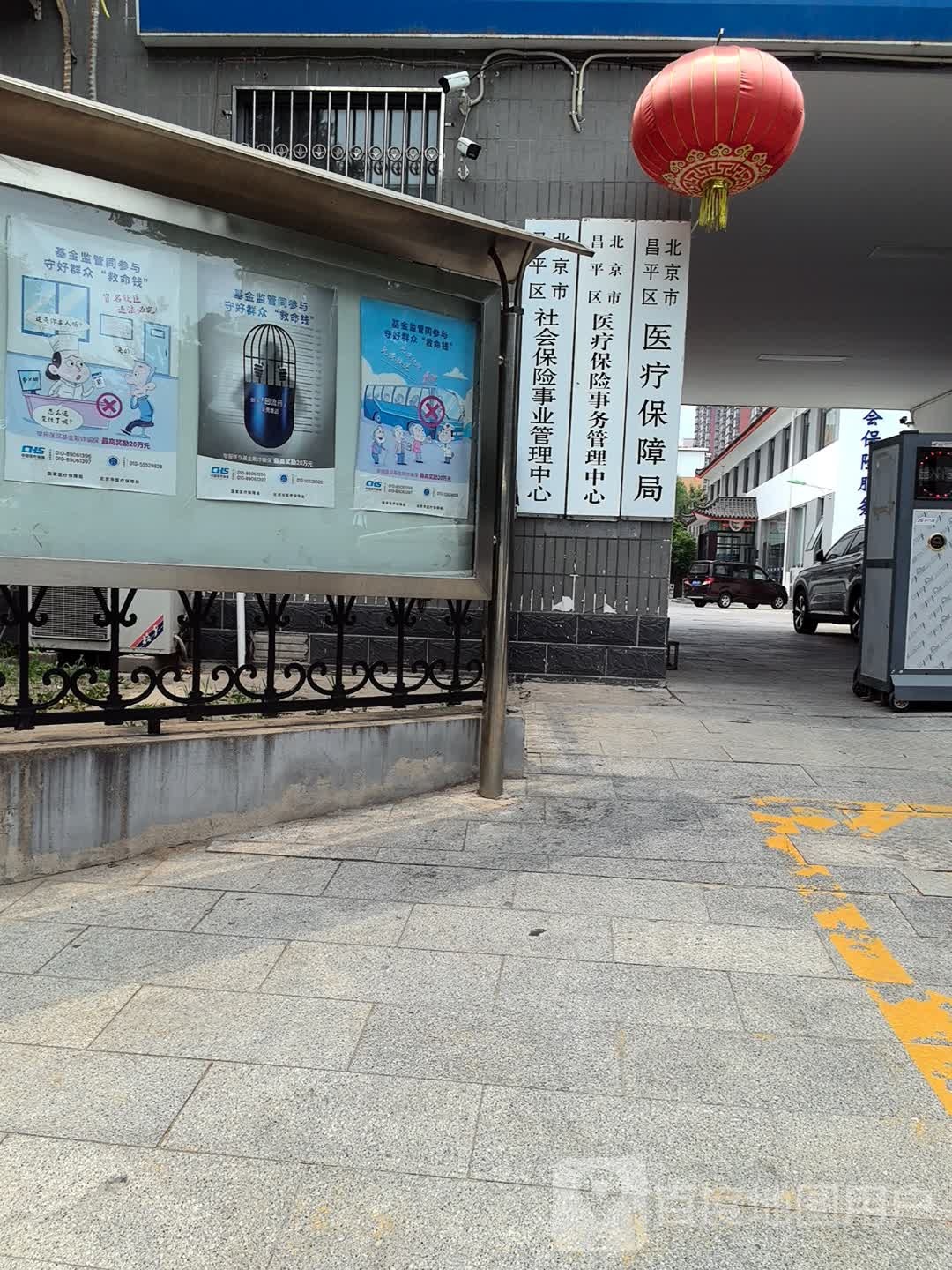 北京市昌平区医疗保障局