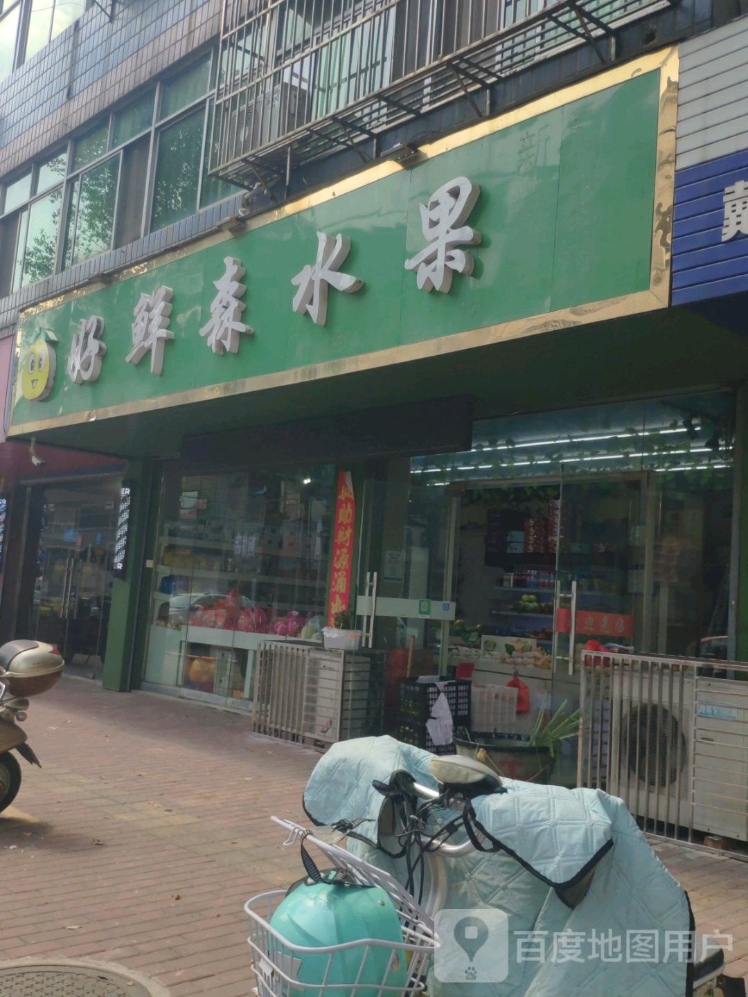 好鲜森水果店