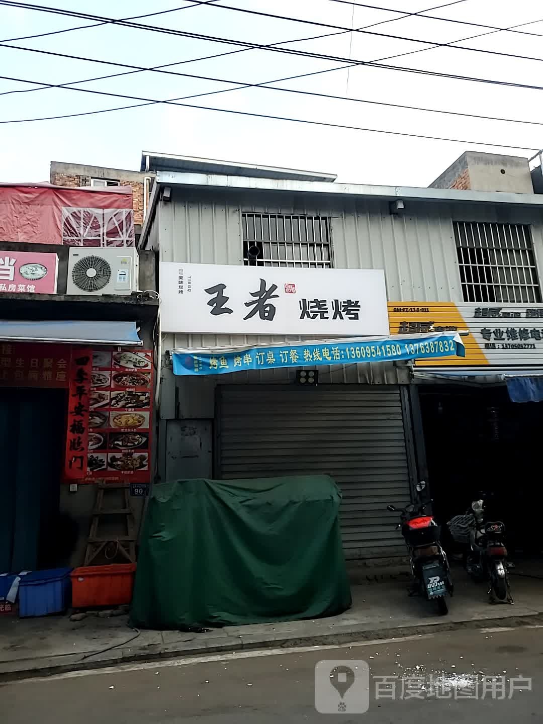王族烧烤