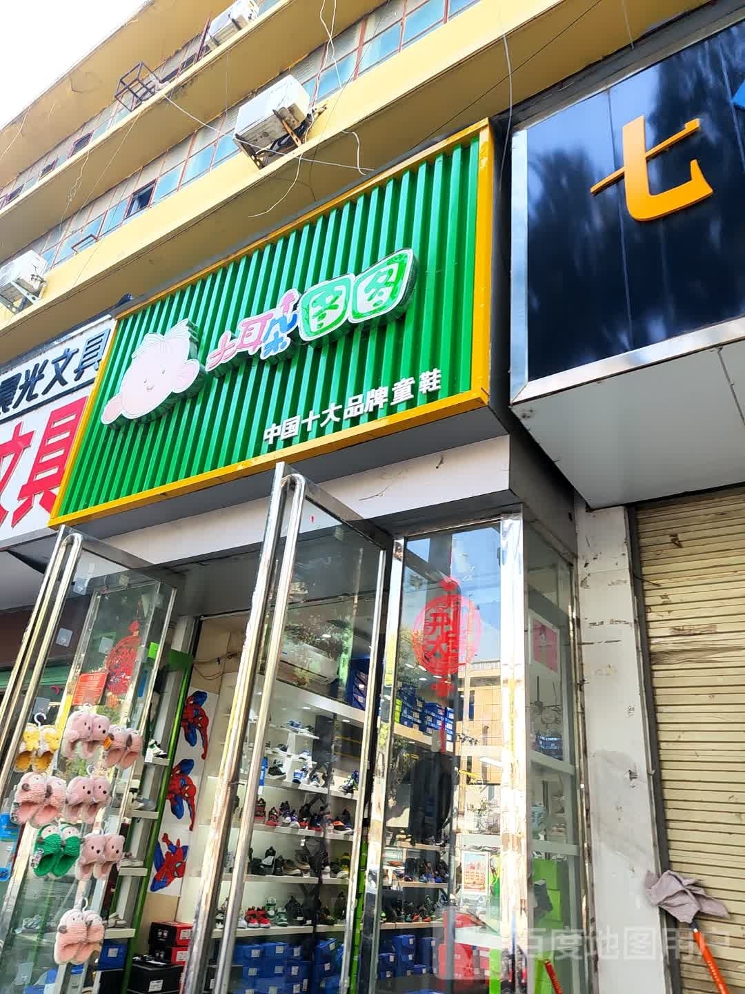 大耳朵图图(中华路店)