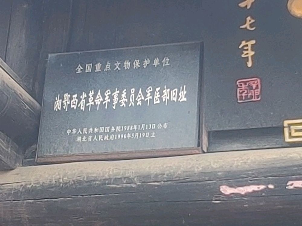 湘鄂西省革命军事委员丢军医部旧址