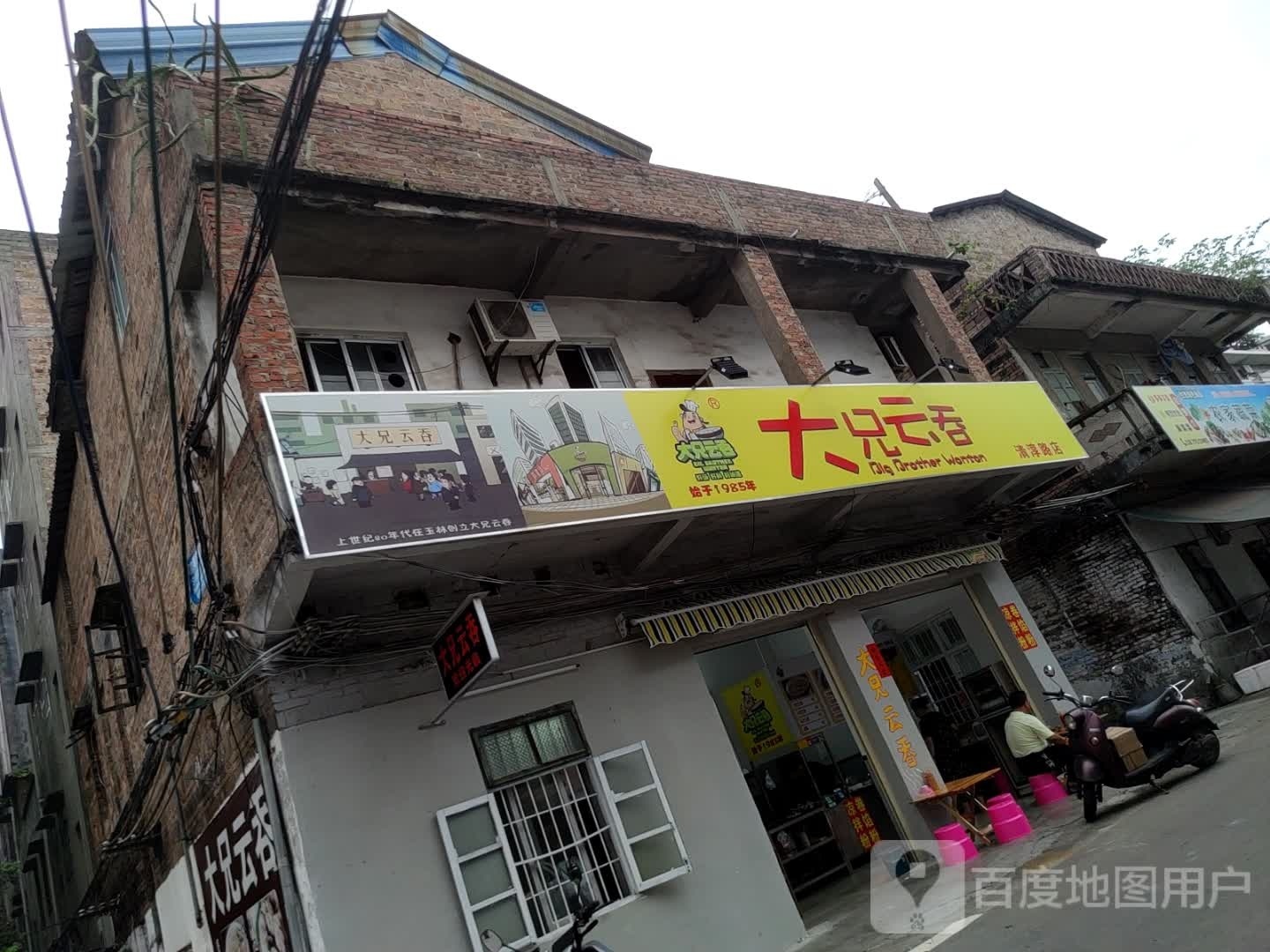大兄云吞(清淳路店)