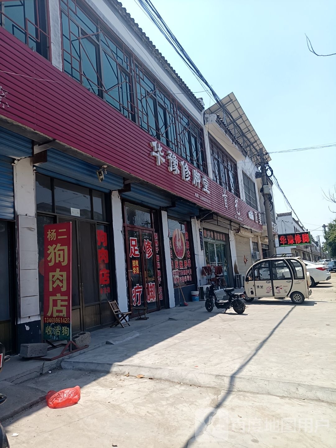华豫修脚堂(滕平路店)