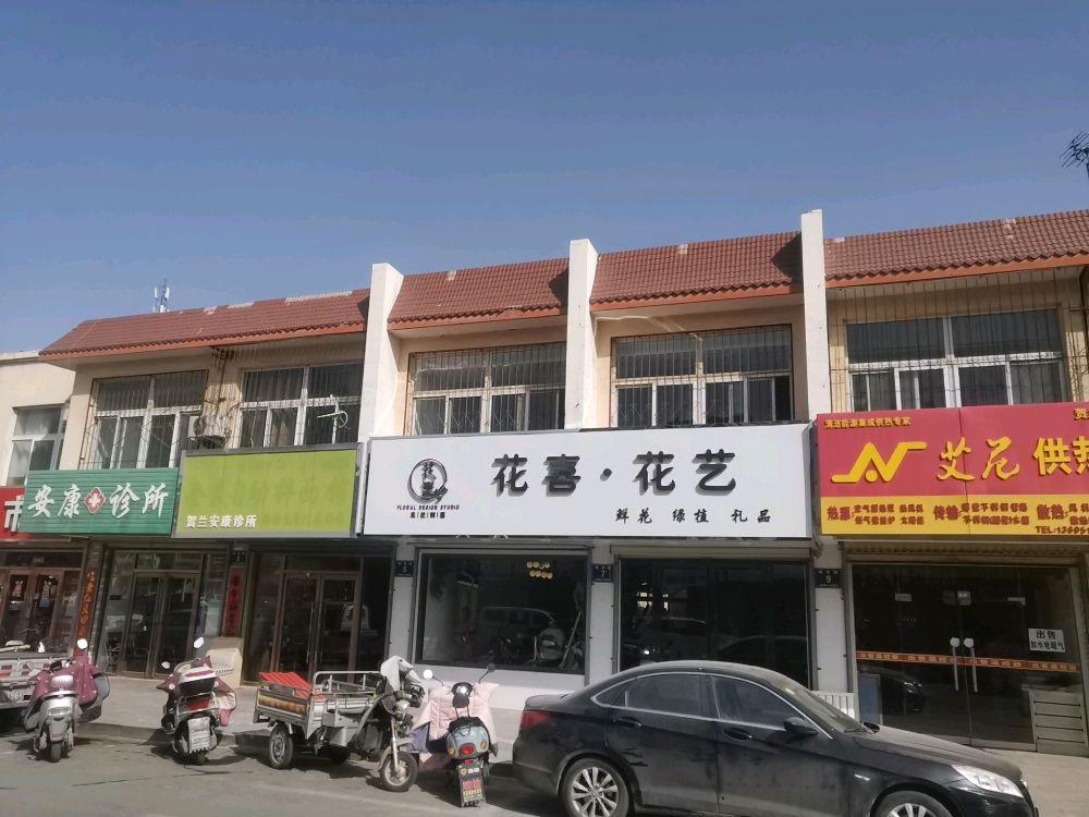 花喜花艺(建源兰山园A区店)