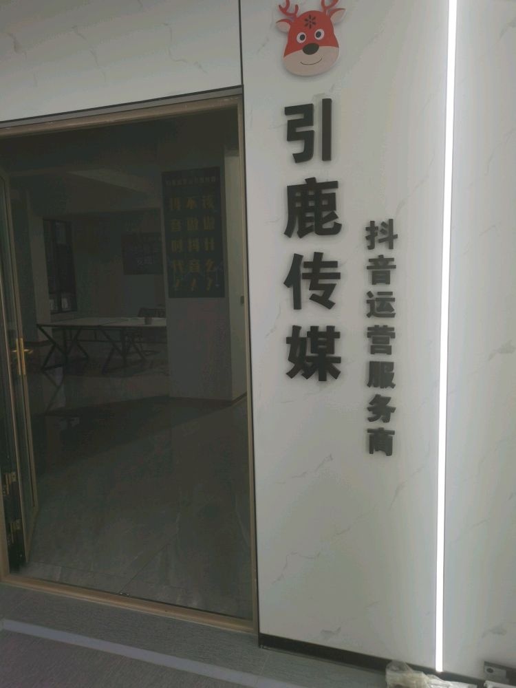 福建省引鹿文化传媒有限公司