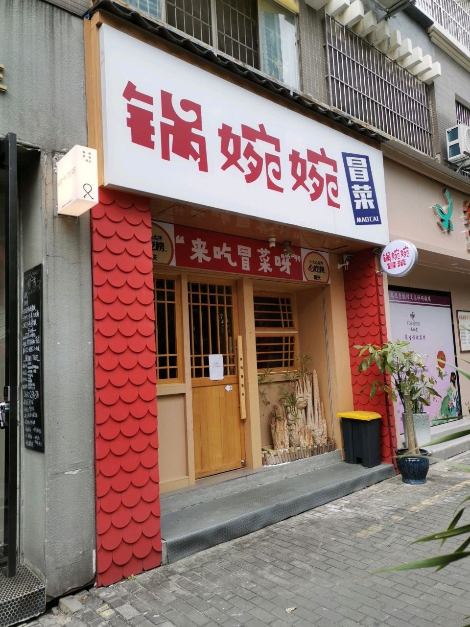 锅婉婉火锅冒菜冒烤鸭(会展航洋城店)