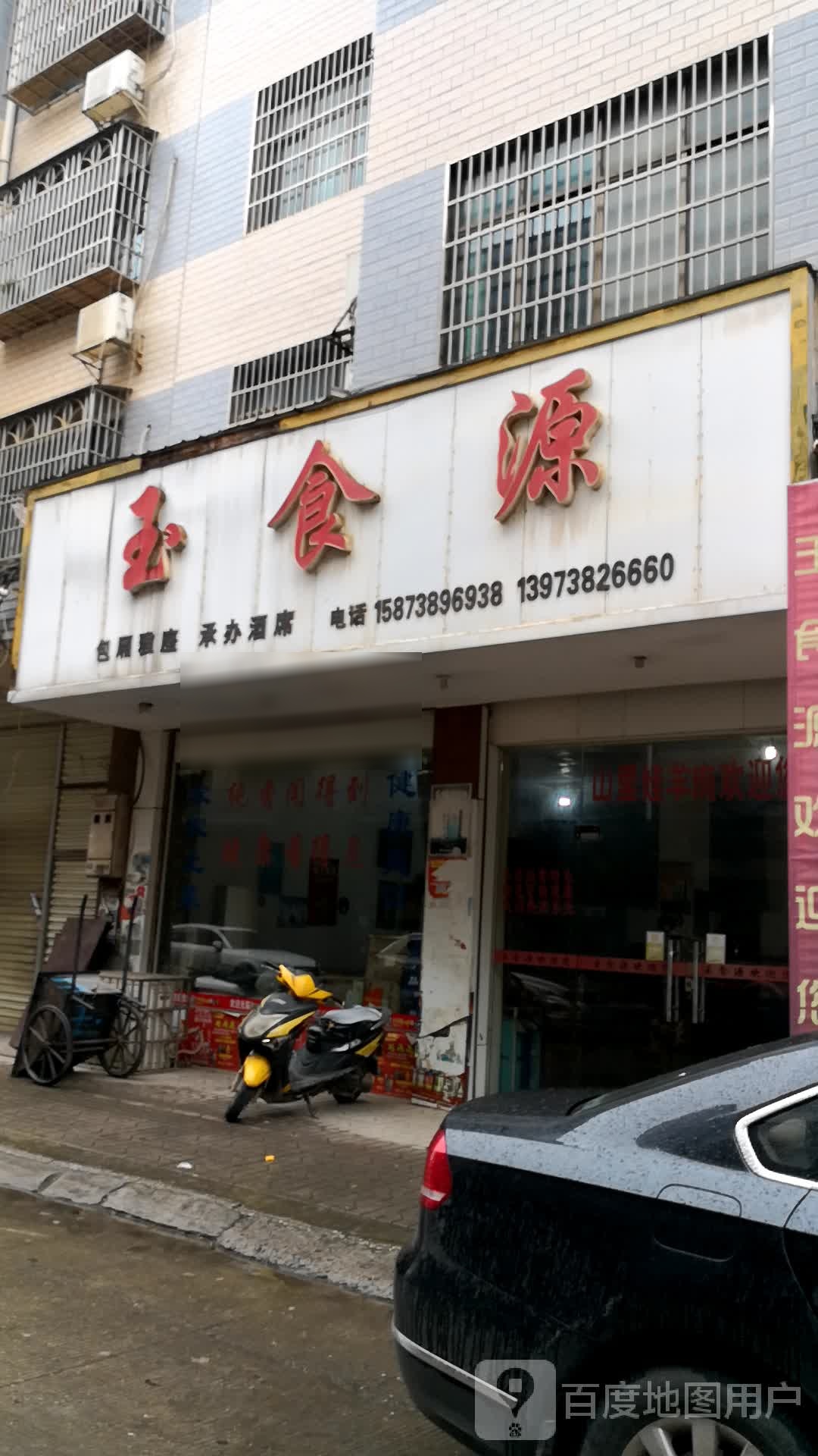 玉食源