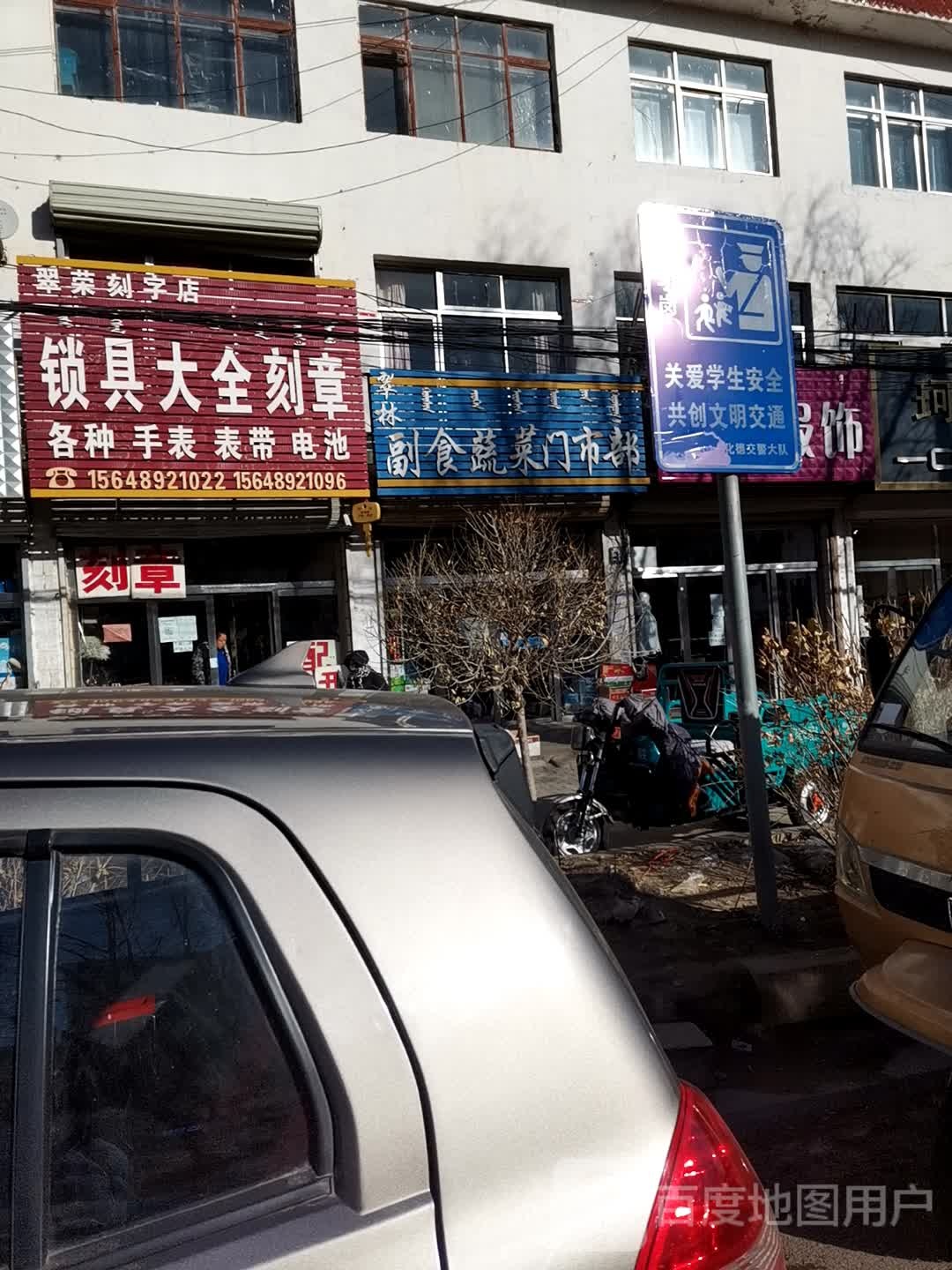 翠荣刻字店