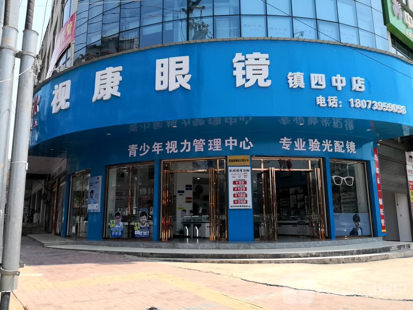 视康眼镜(镇四中店)