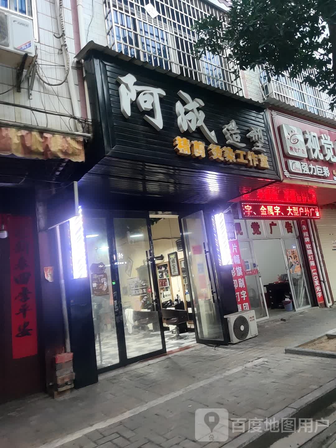 阿城造型