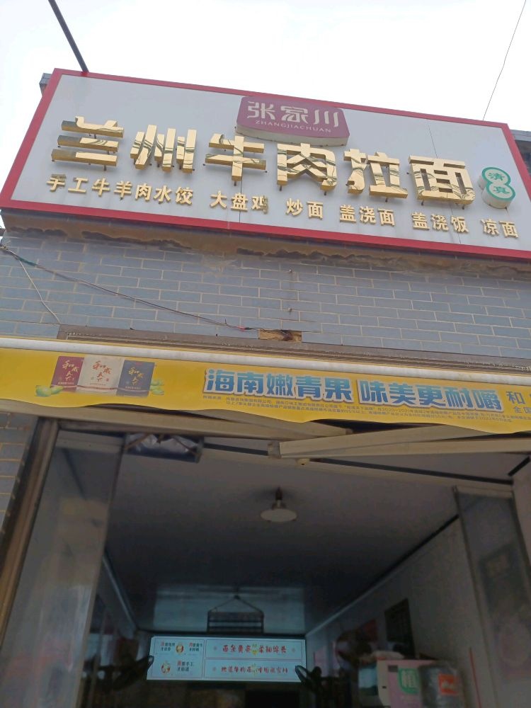 清真兰州拉面