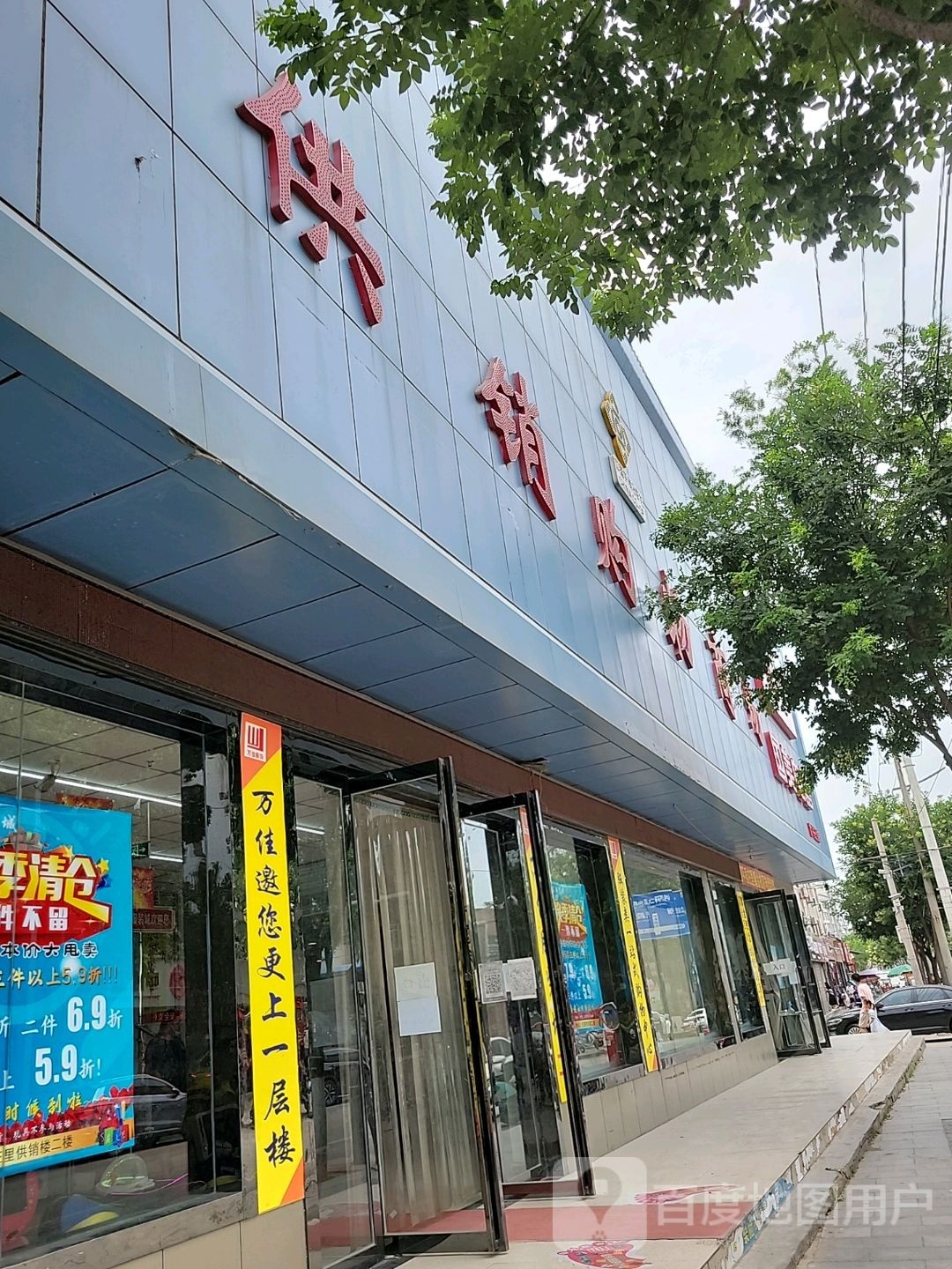 庄里供销购物商场