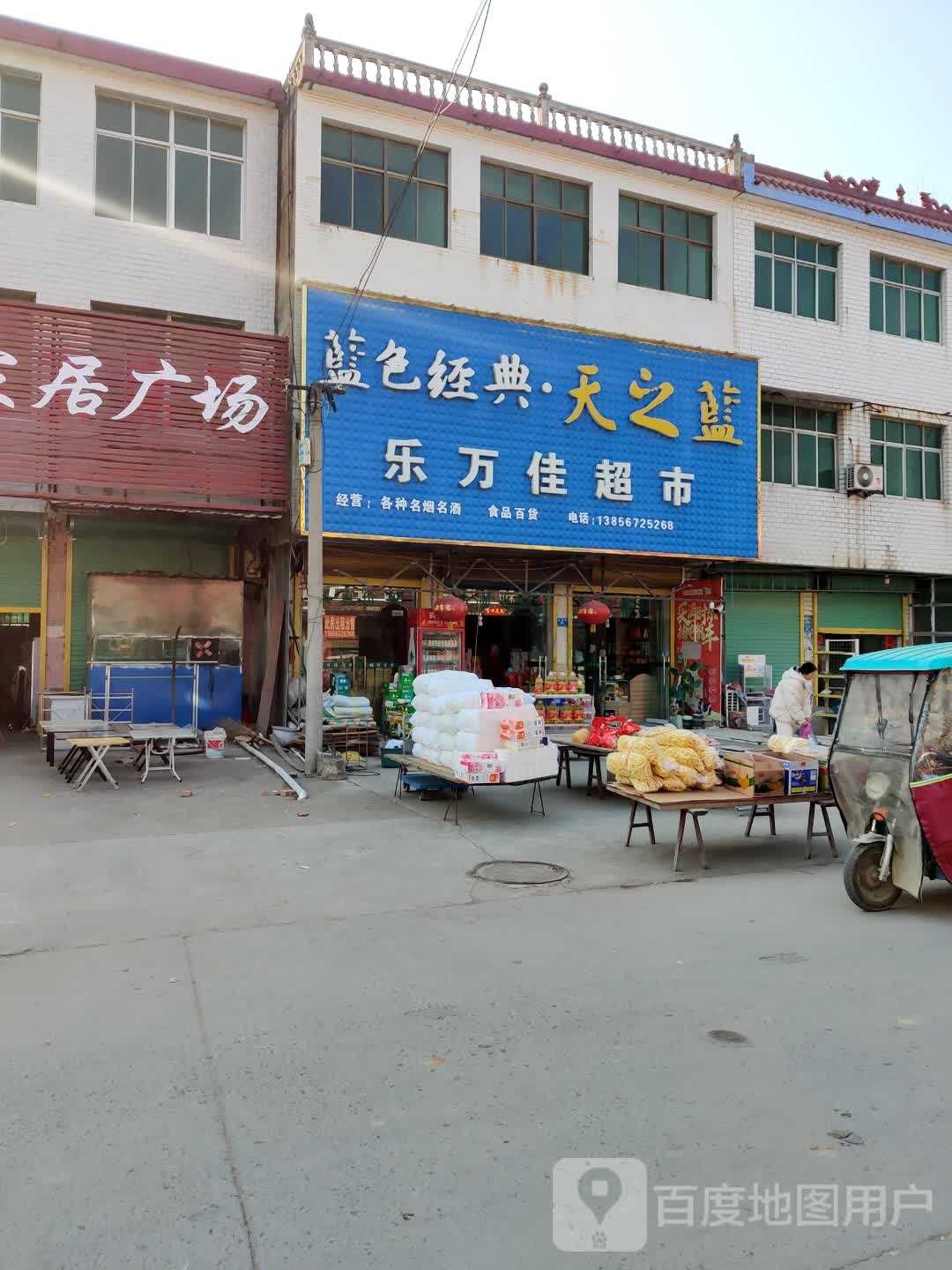乐万佳超市