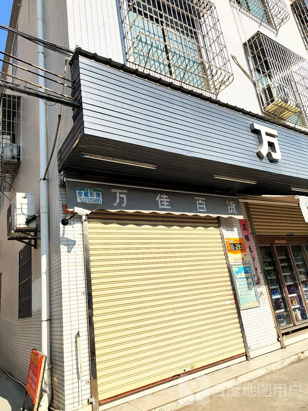 万佳百货中东店(S272店)