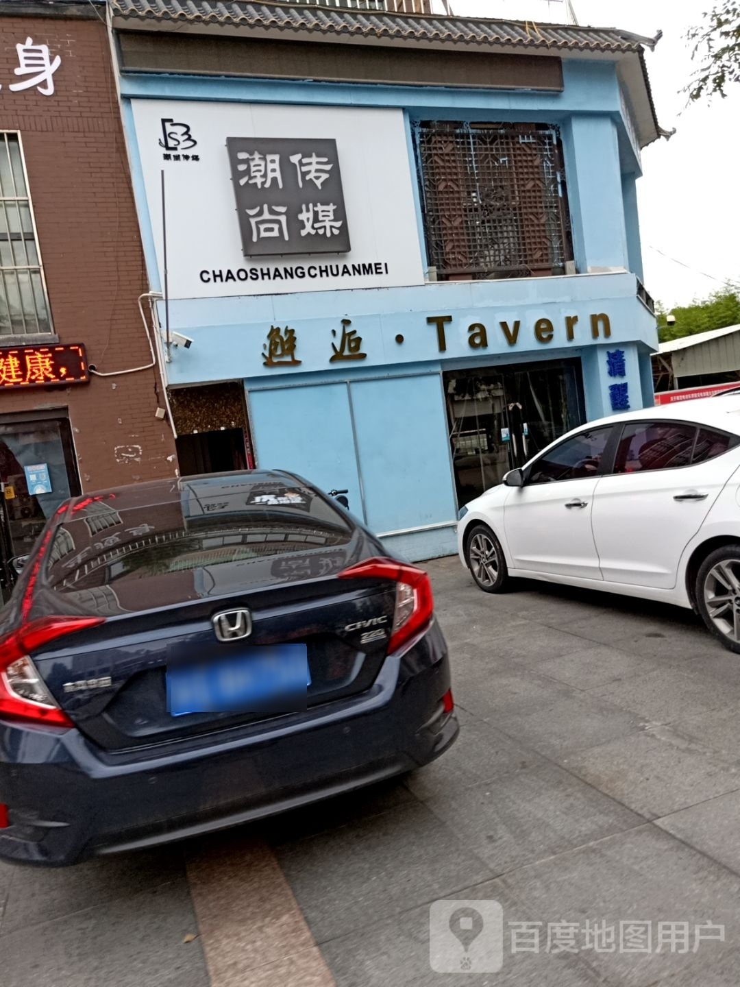 邂逅·Tavern酒馆(水印康庭店)