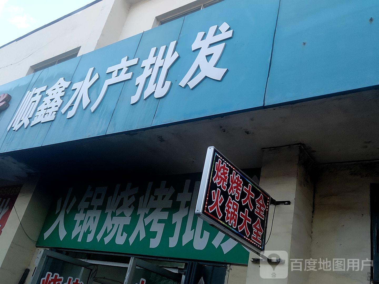 顺鑫水产(海河东巷店)