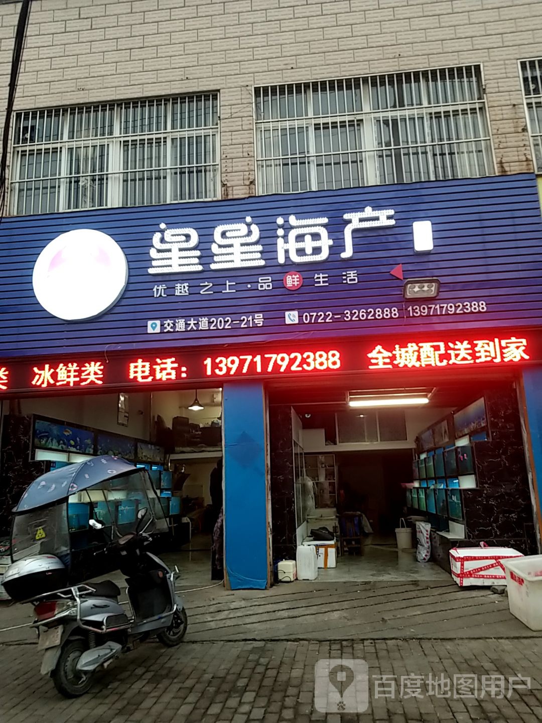 星星海产商行