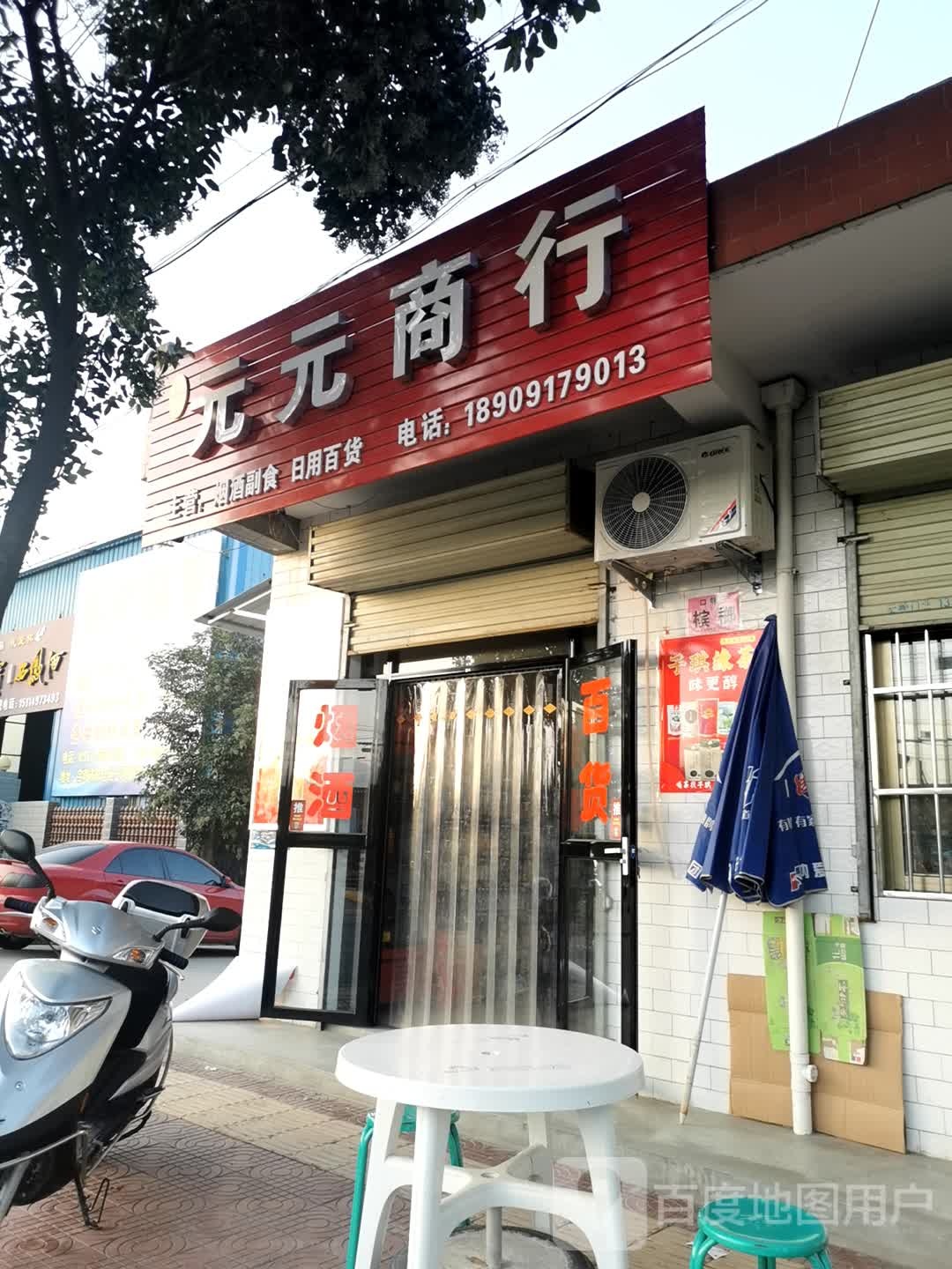 冯元元商行