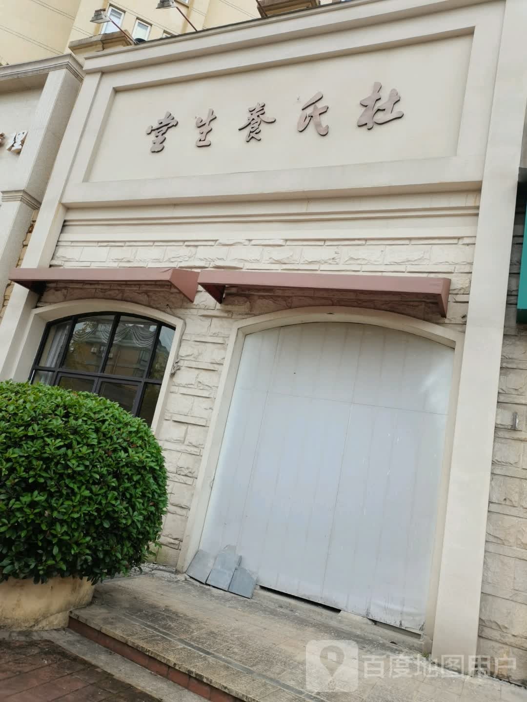 杜氏养生堂