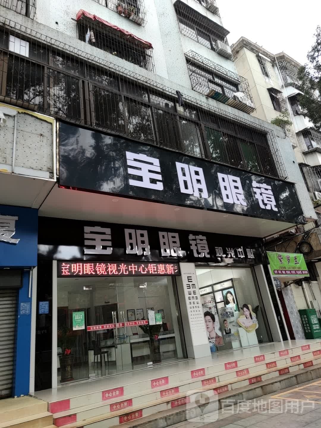 宝明眼镜视光中心(油城四路邮电局大院店)