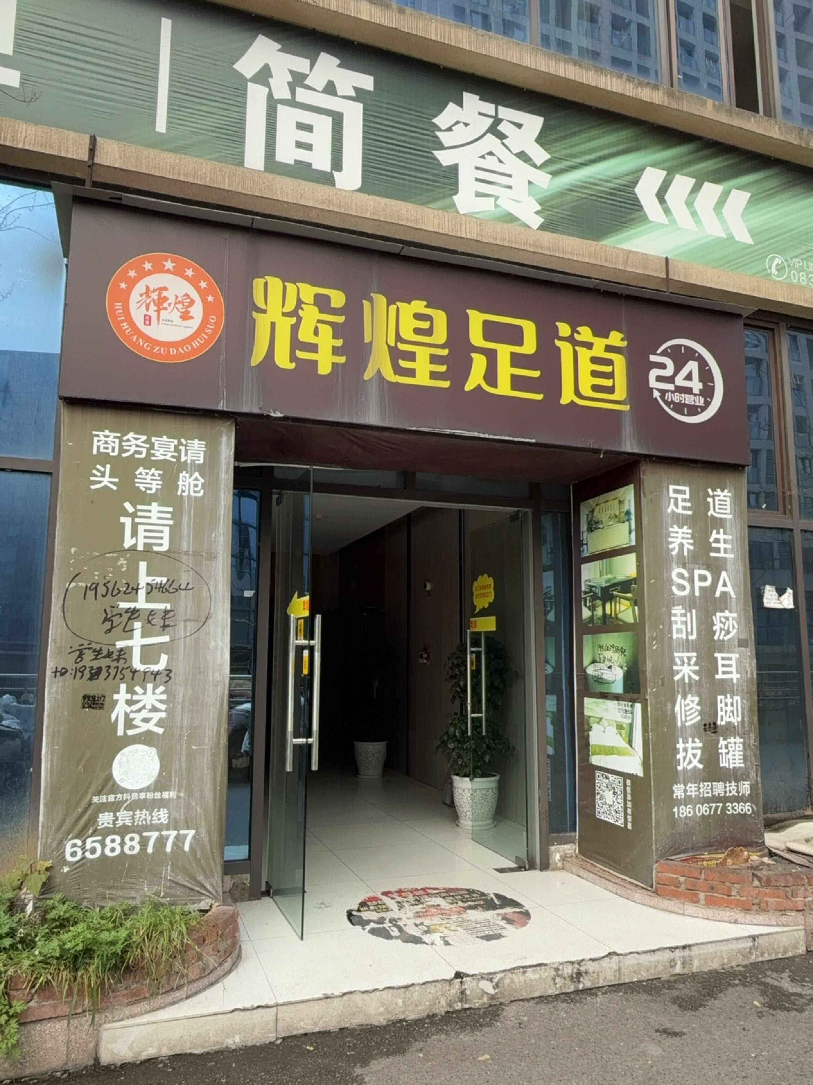 辉煌足道(商贸城高铁站店)