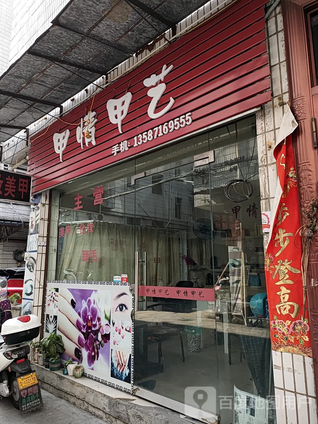 甲艺美容(宇雷路店)