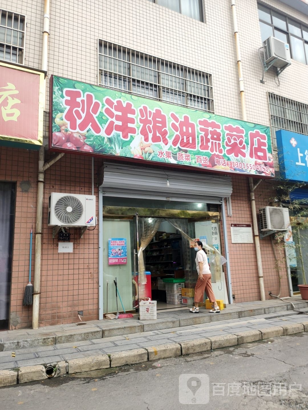 秋洋粮油蔬菜店