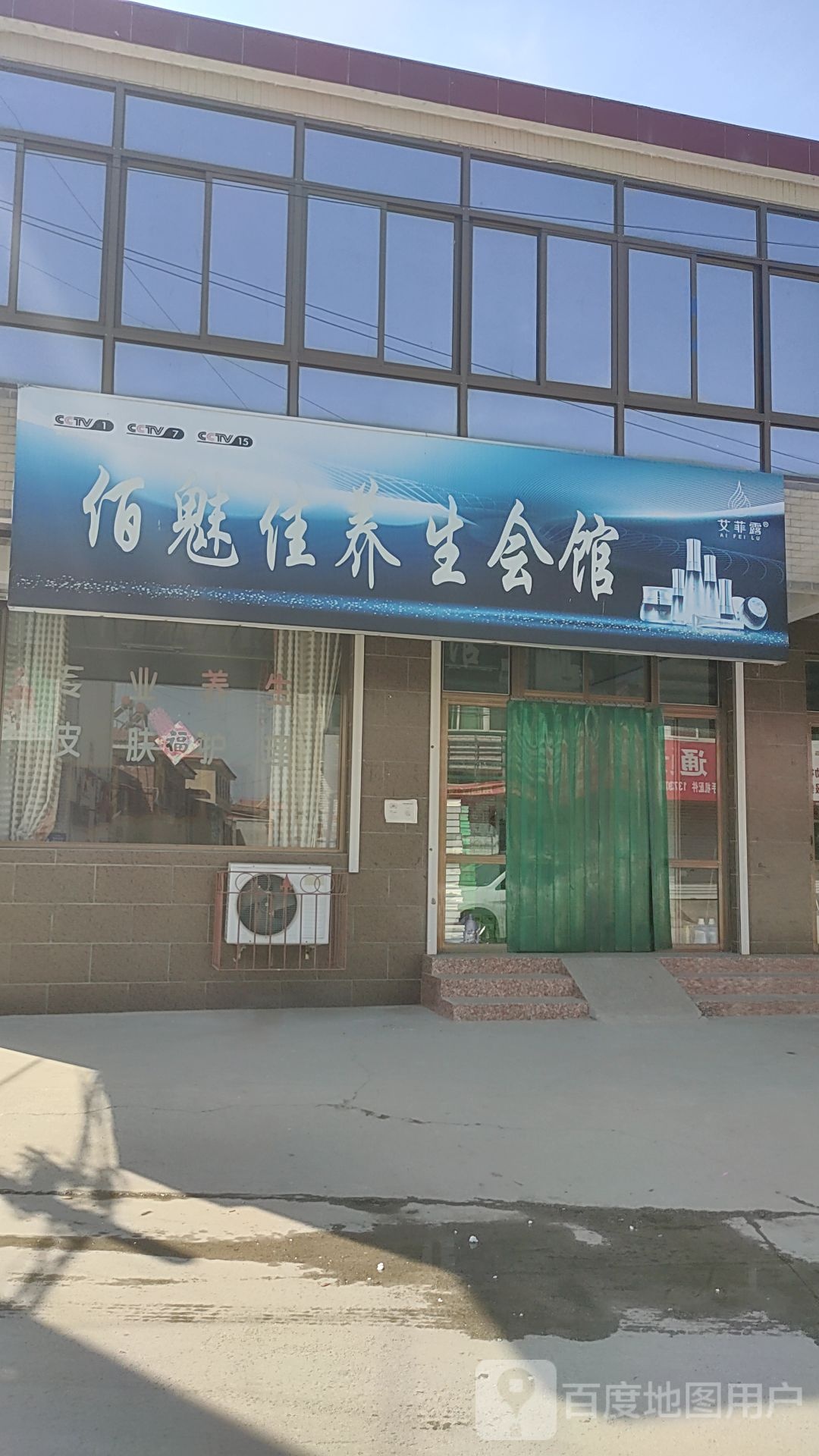 佰魅佳养生会馆
