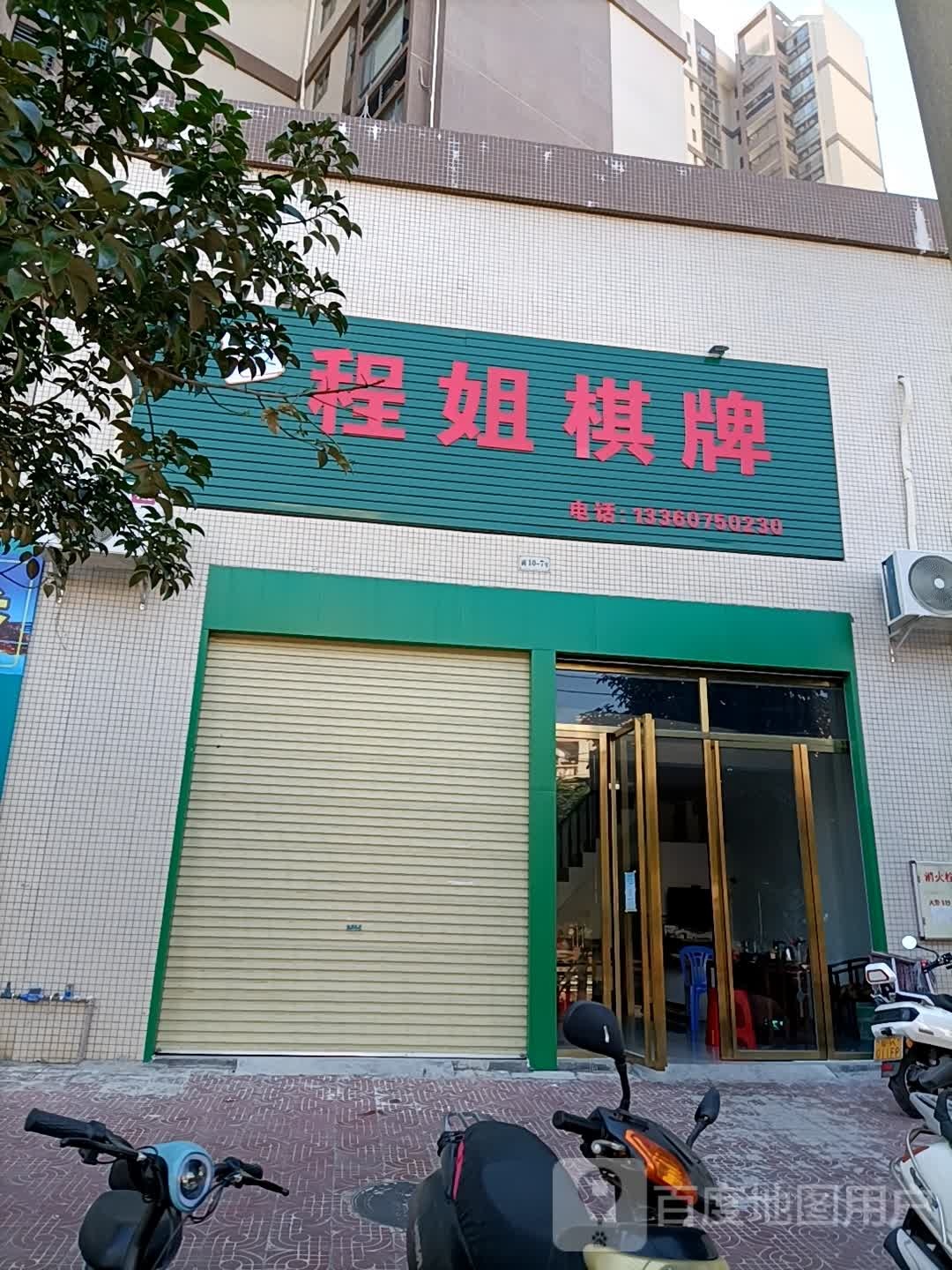 程姐棋牌