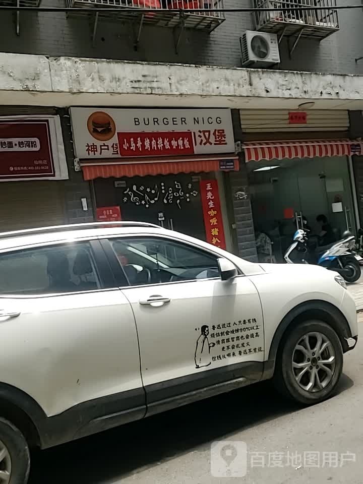 神户堡手作牛肉堡(仙桃店)