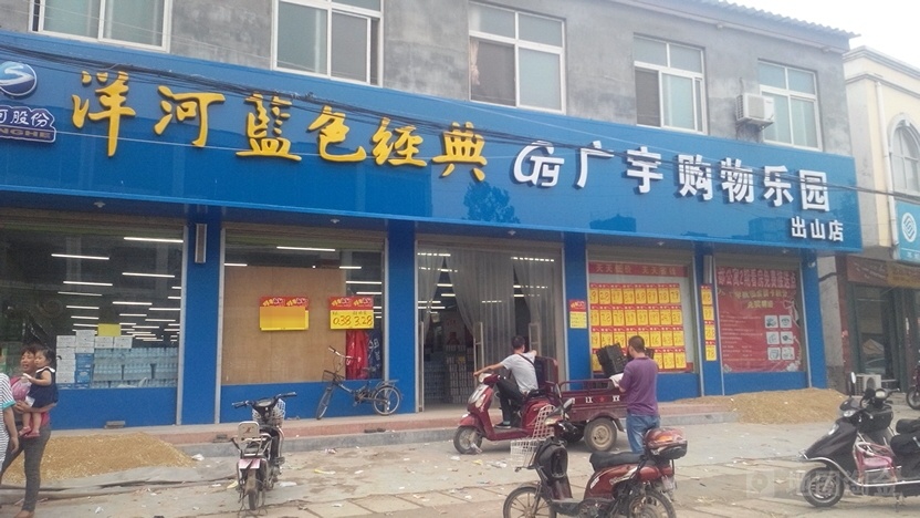 广宇购物乐园(出山店)