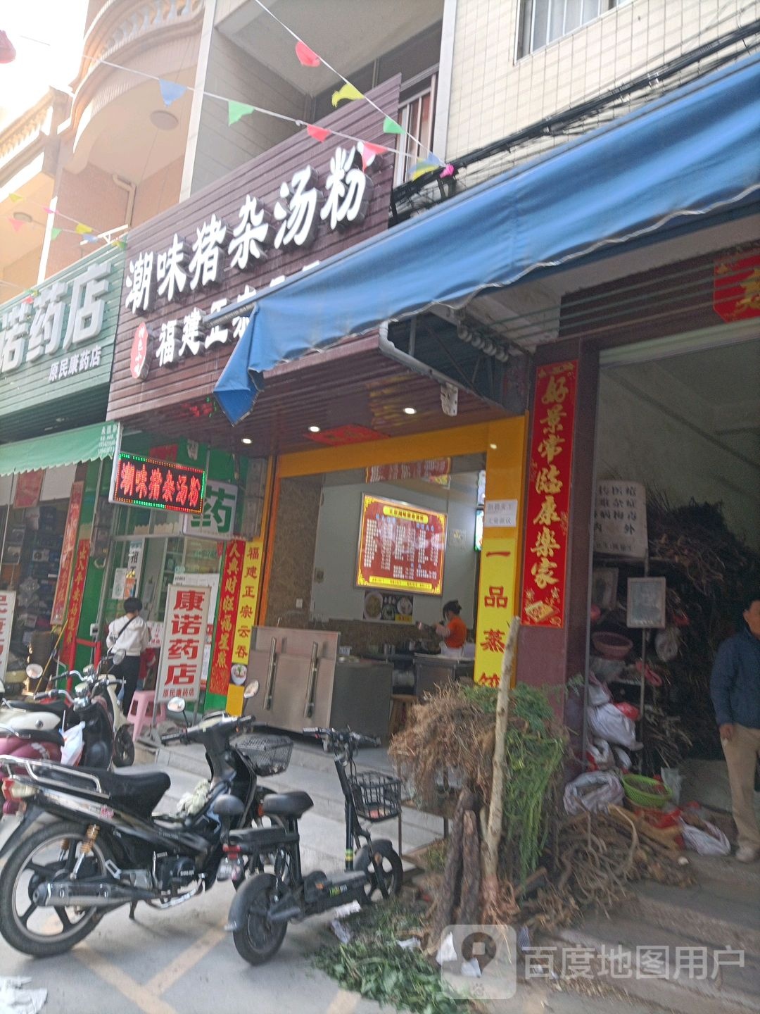 潮味猪杂汤粉(东风路店)