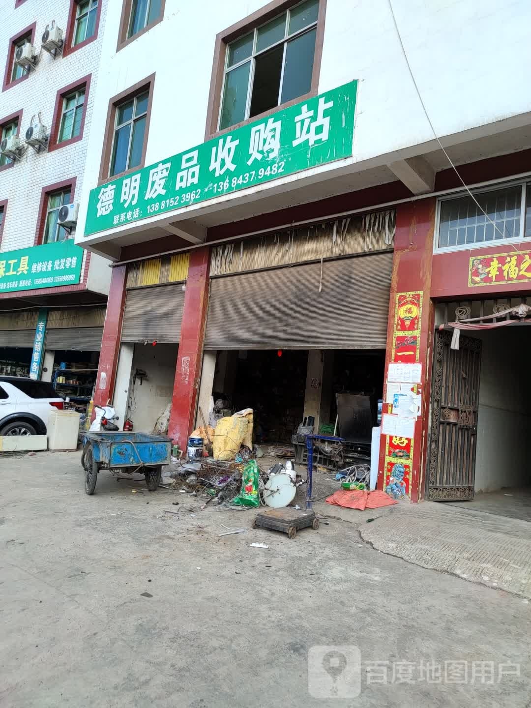 德明废品收购站