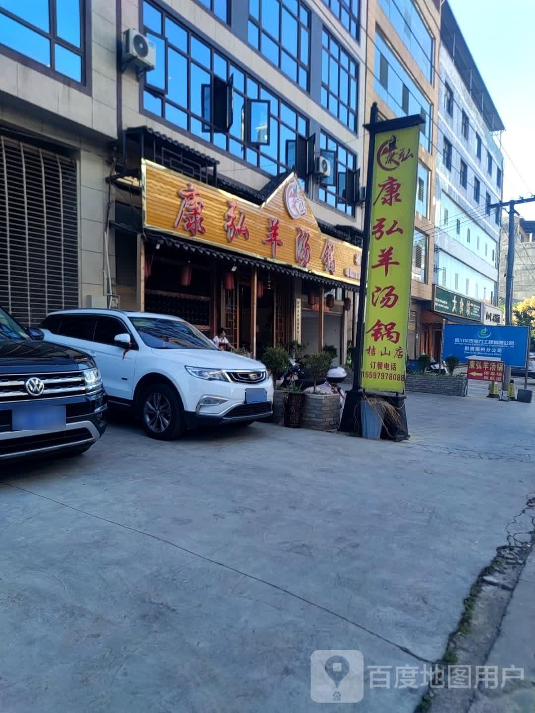 康弘羊汤锅(桔山店)