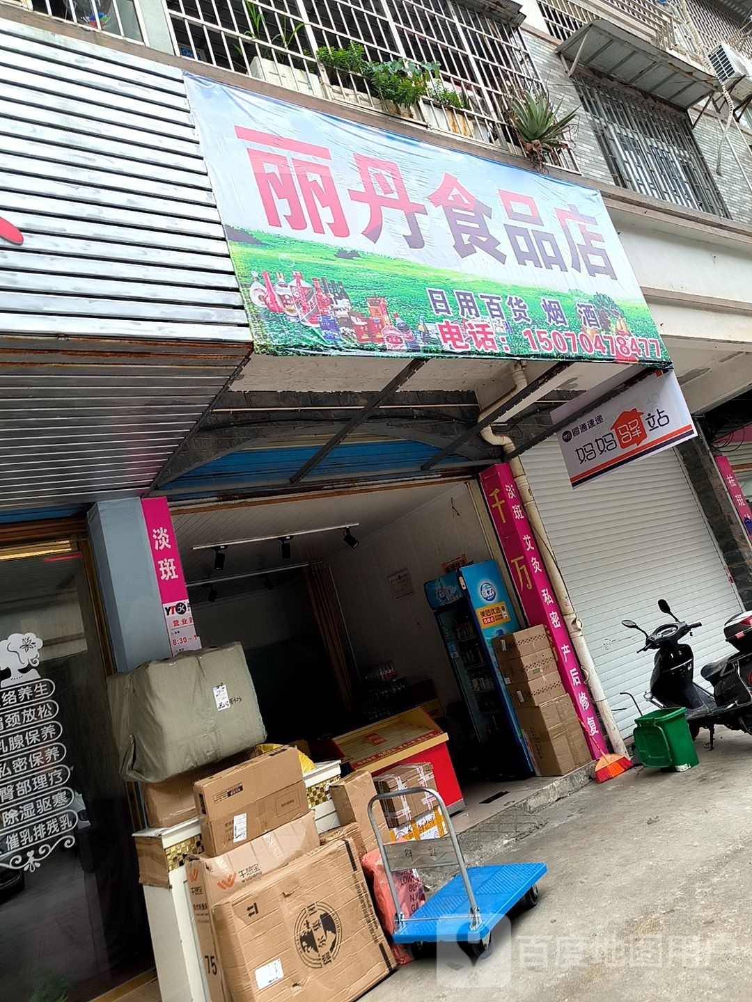 丹黉丽绊食品店