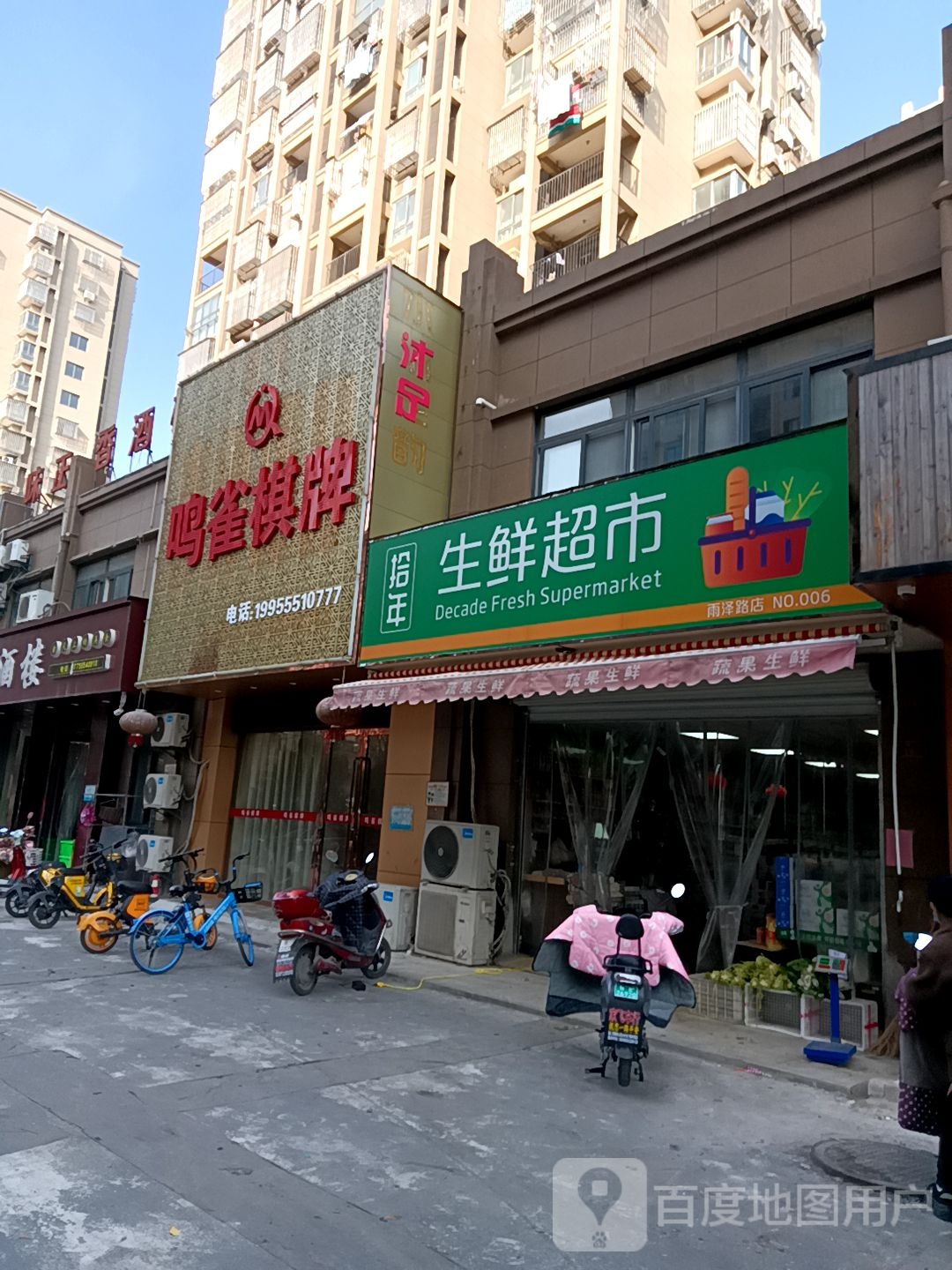 拾年生鲜超(雨顺店)