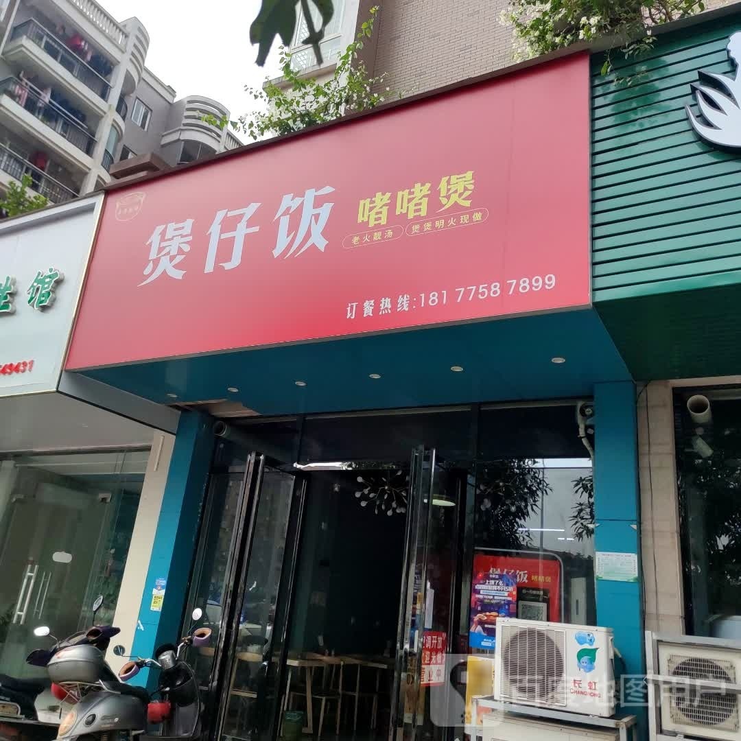 谓啫砾落饭仔煲煲啫