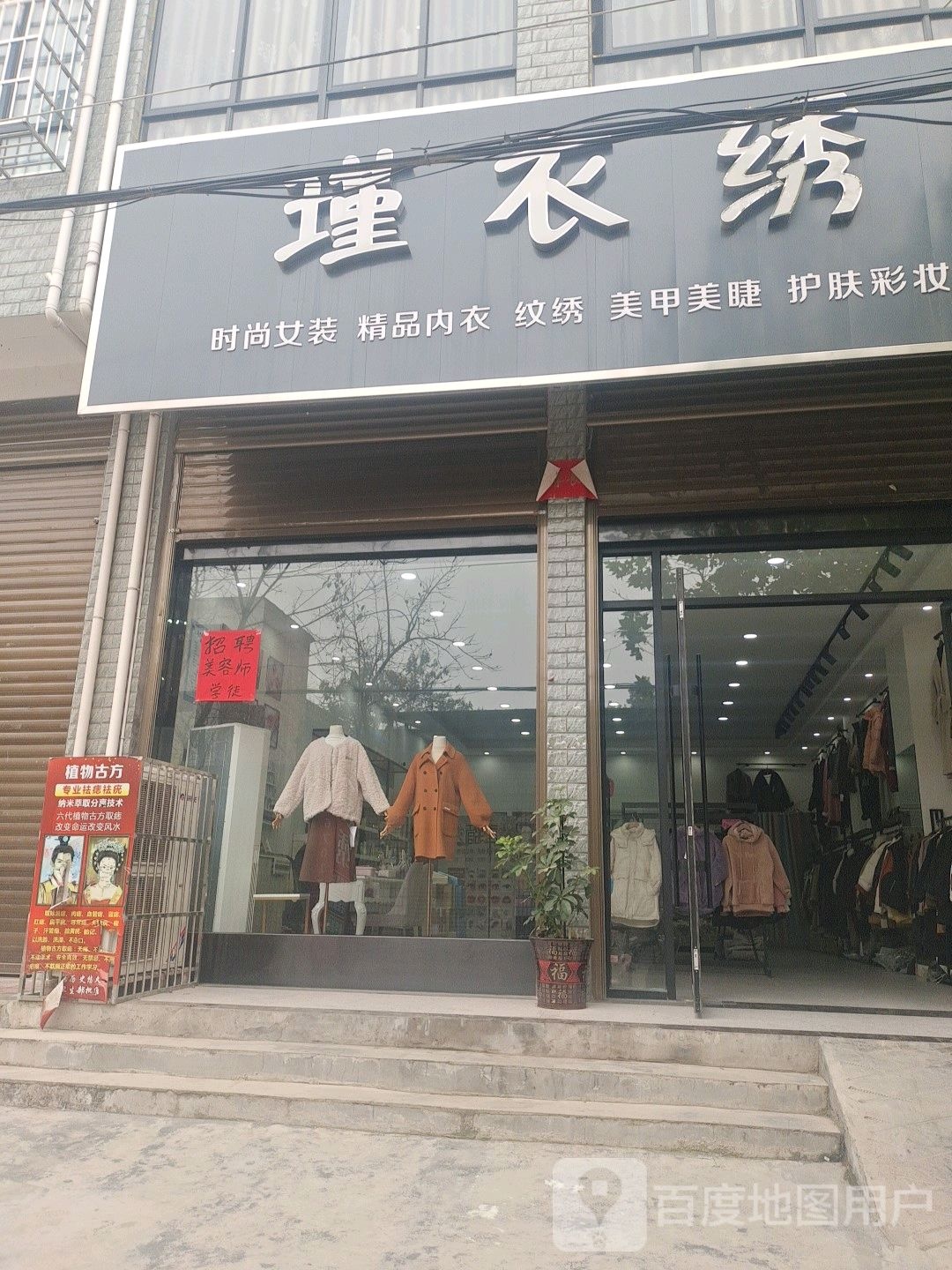 邓州市构林镇瑾衣绣时尚女装精品内衣