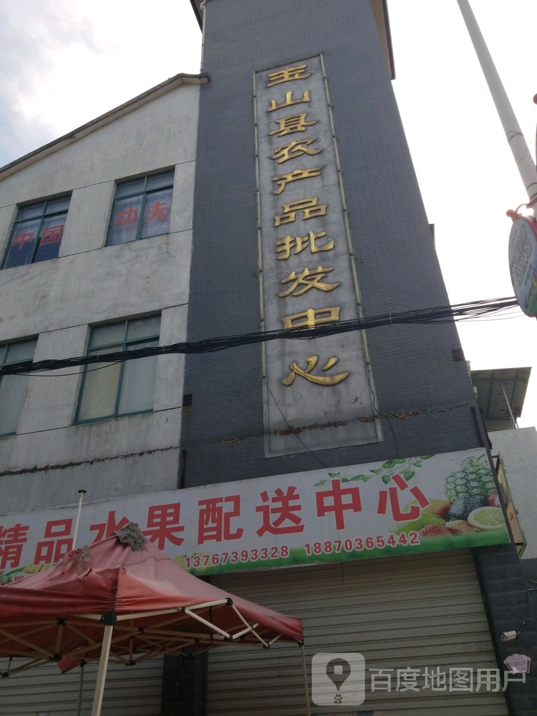 玉山县农产批发中心