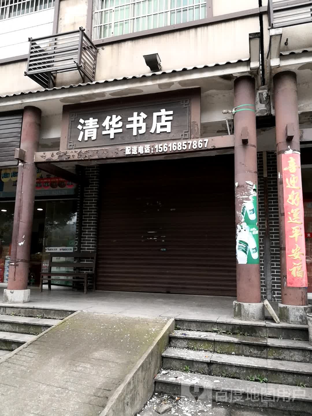 清华书店