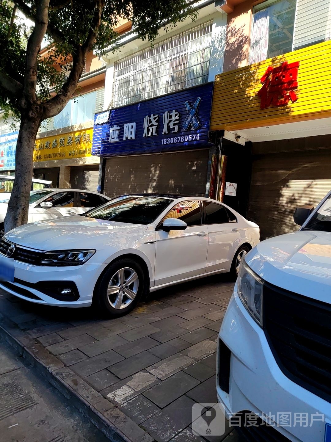 应阳烧烤