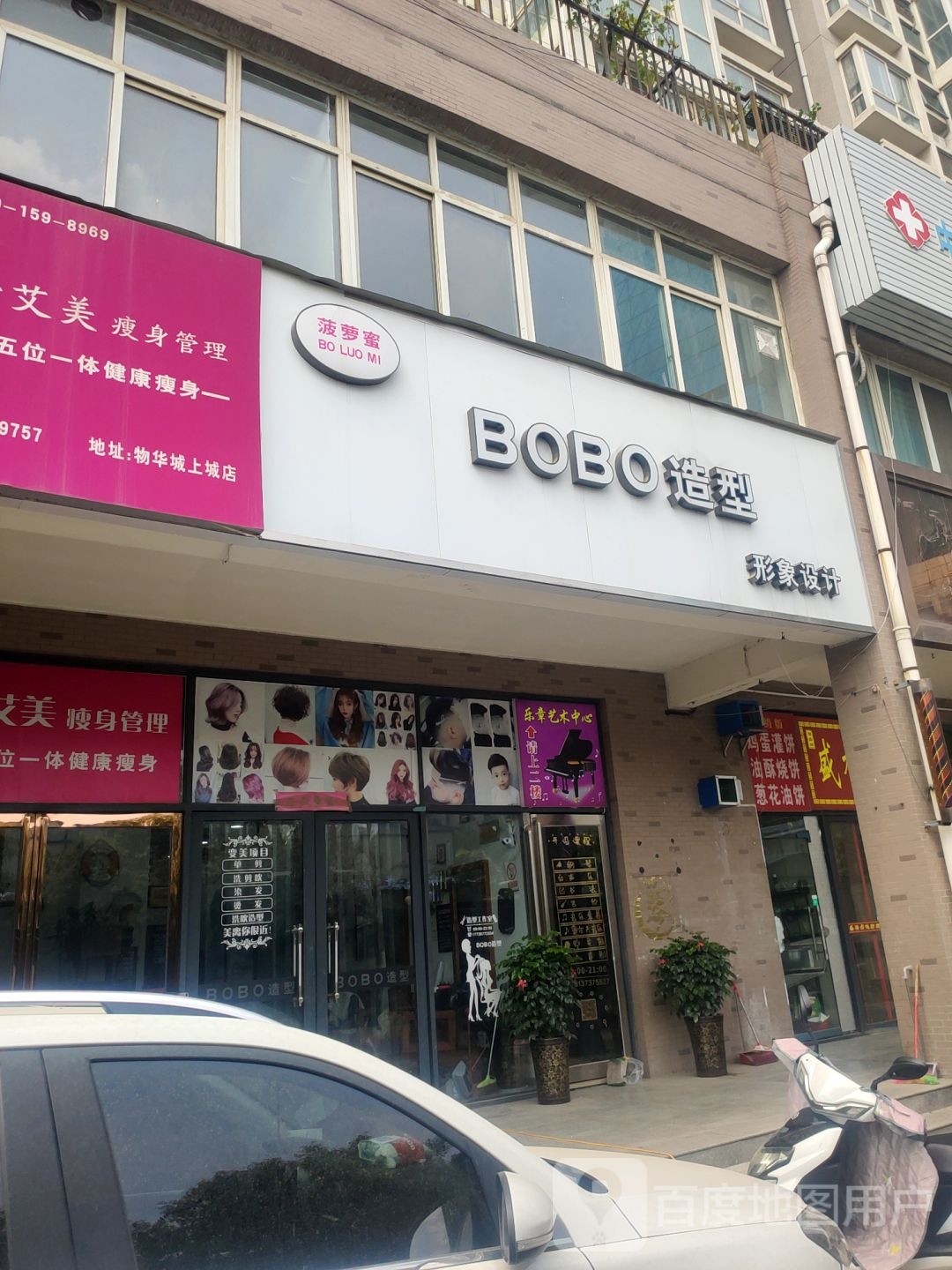 菠萝蜜BOBO造型形象设计(西三环店)