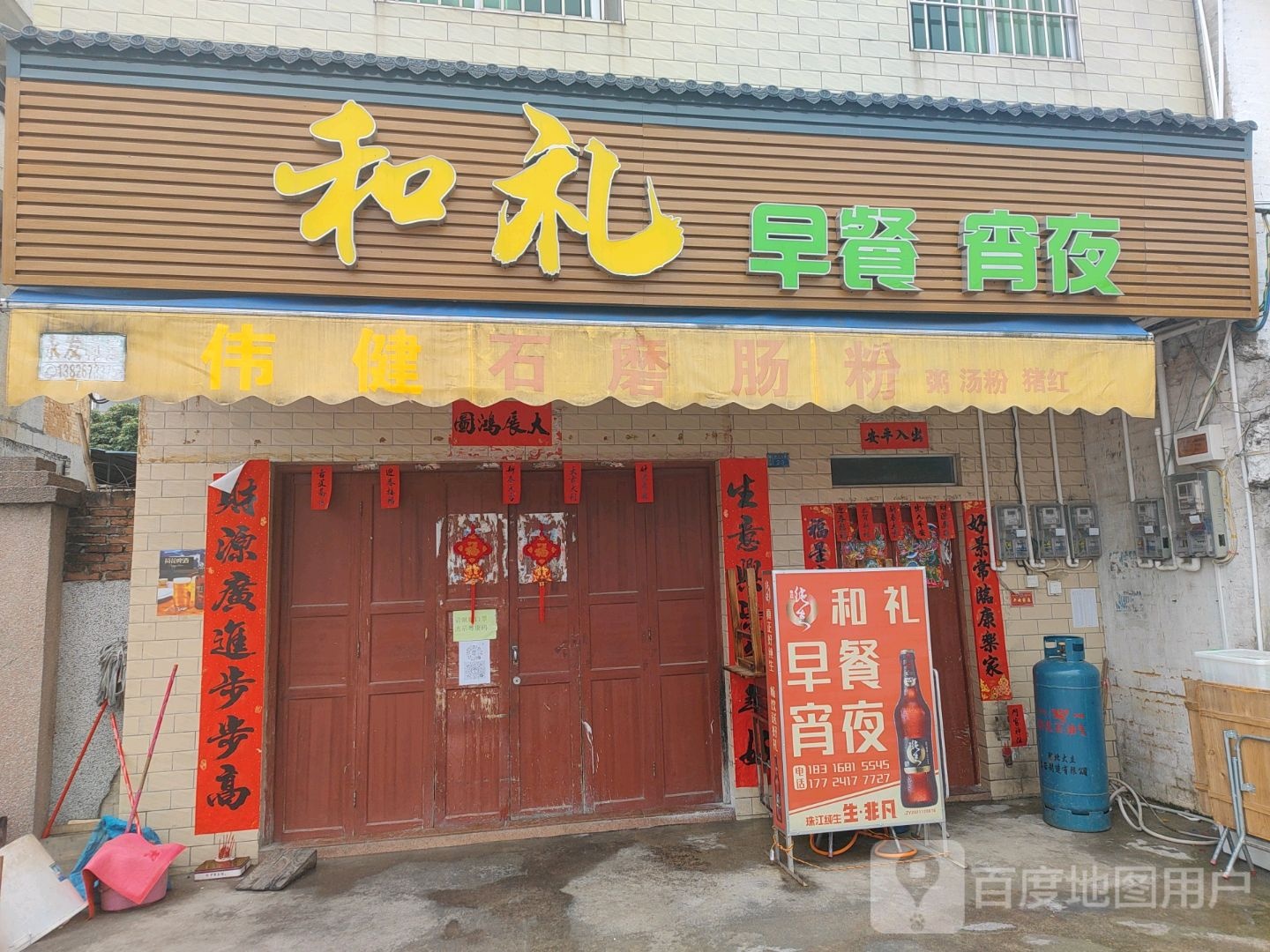 和礼早餐