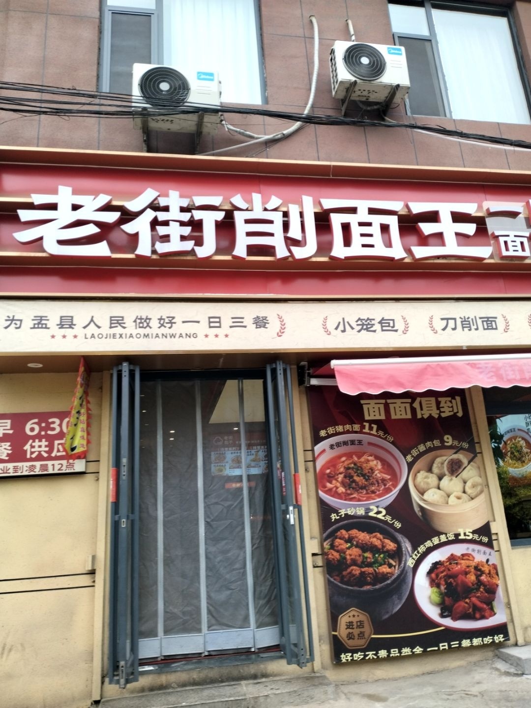 老街削面王