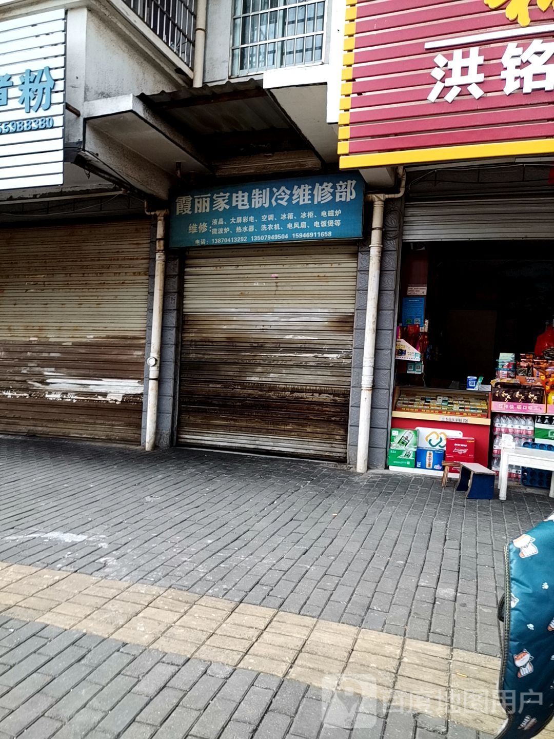 霞丽家店制冷维修部