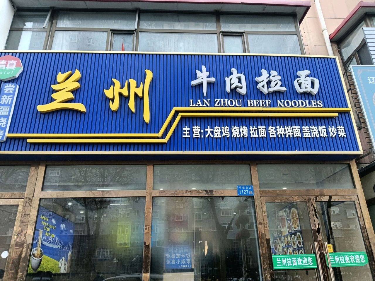 清真兰州牛肉拉面(L区店)
