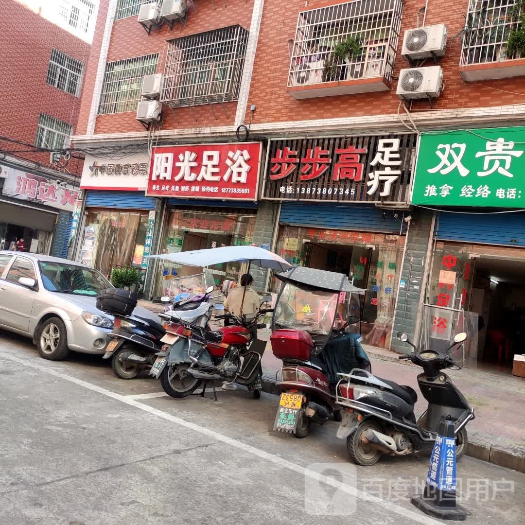 步步高足疗