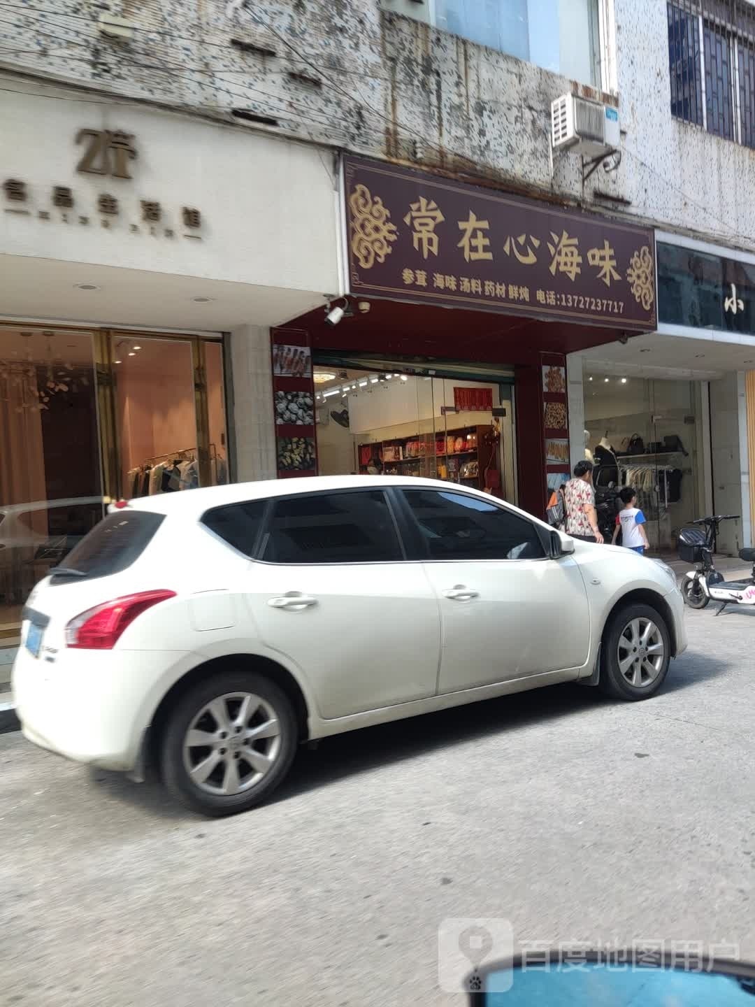 常在心海味